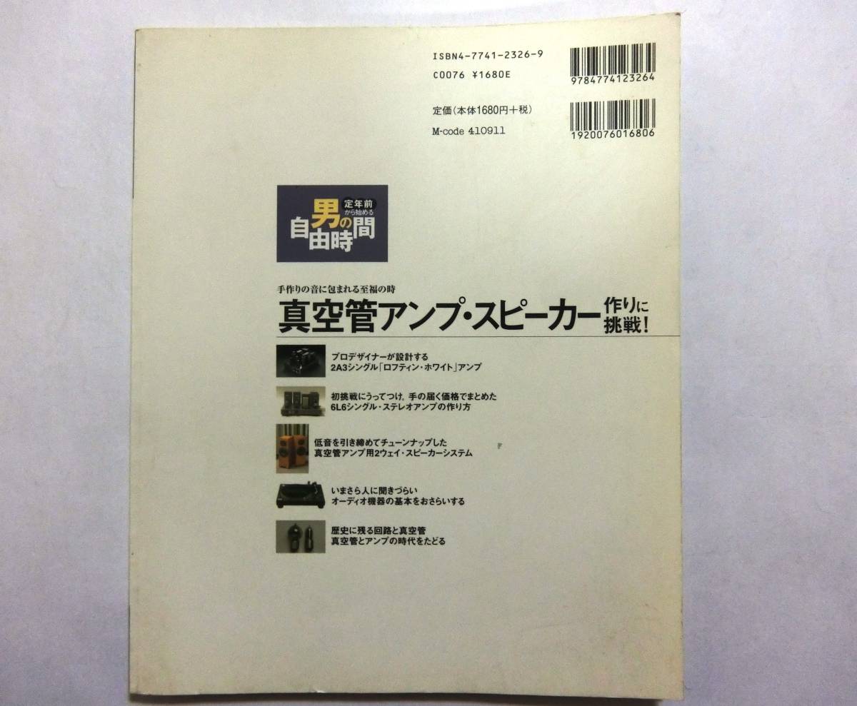 真空管アンプ・スピーカー作りに挑戦！　男の自由時間　平成18年発行　技術評論社_画像2