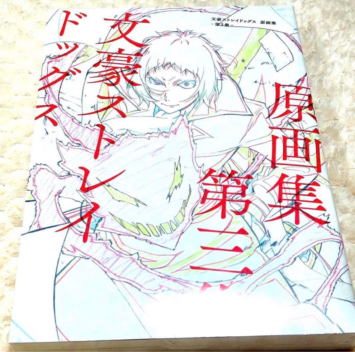 文スト 文豪ストレイドッグス 原画集 第三集 新品未開封|Yahoo 文スト 文豪ストレイドッグス 原画集 第三集 新品未開封|Yahoo