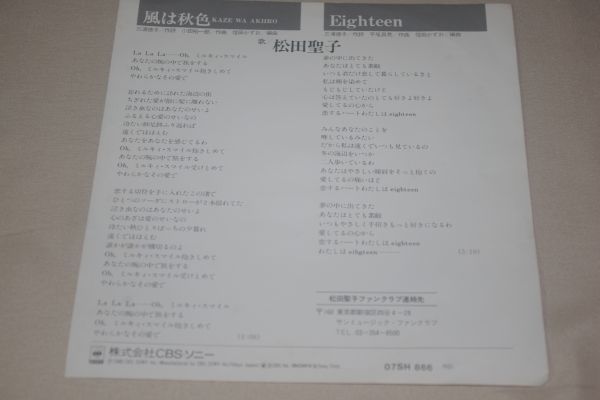 ◎♪松田聖子　風は秋色　EP盤【J】_画像2