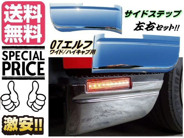 07 エルフ メッキ ステップ スカート サイド ハイキャブ ワイド アンダー ガーニッシュ デコトラ トラック 2t 送料無料/7_画像1