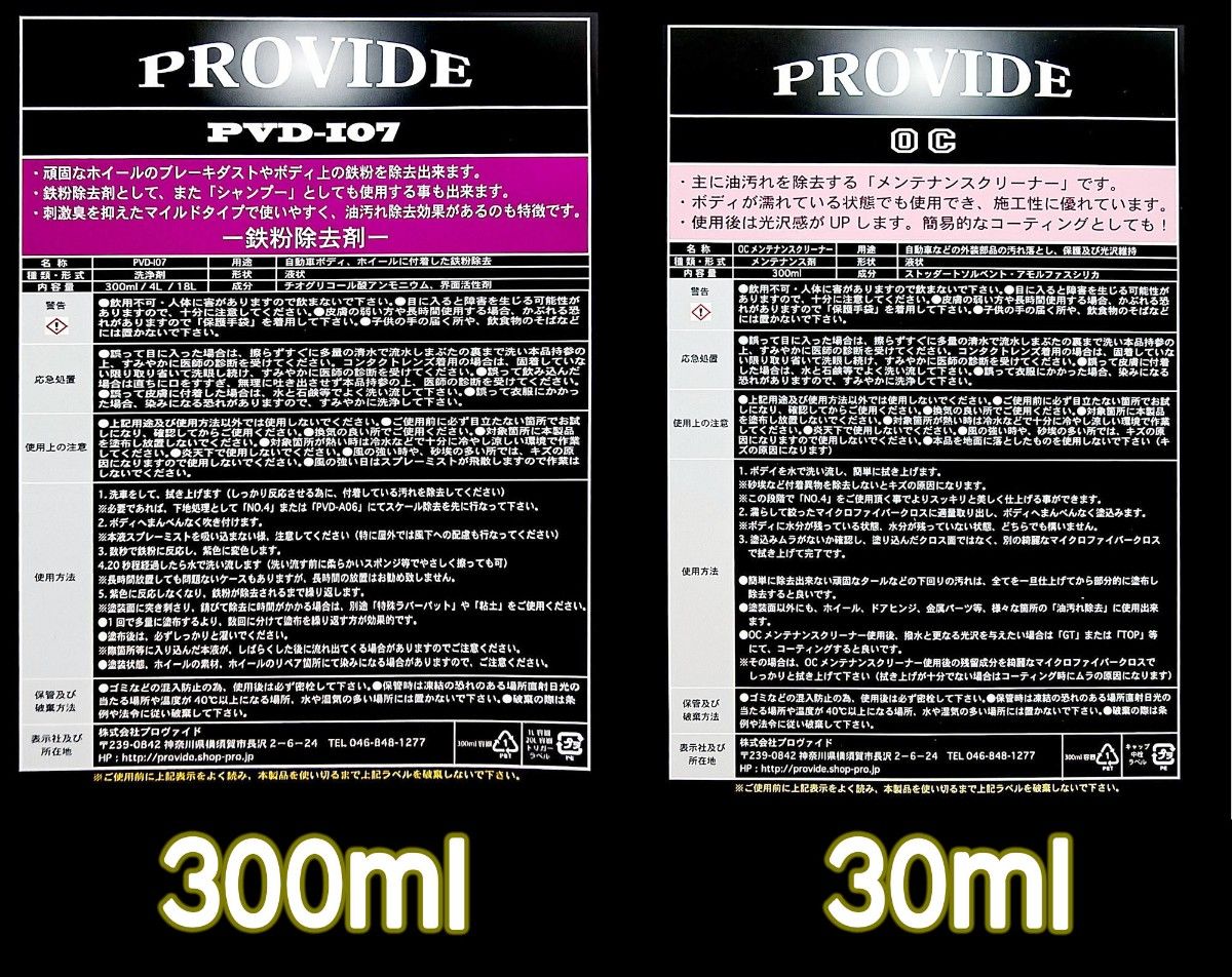 ⑱PROVIDE【鉄粉除去剤】PVDI07 300m【油分除去剤】OC 30ml