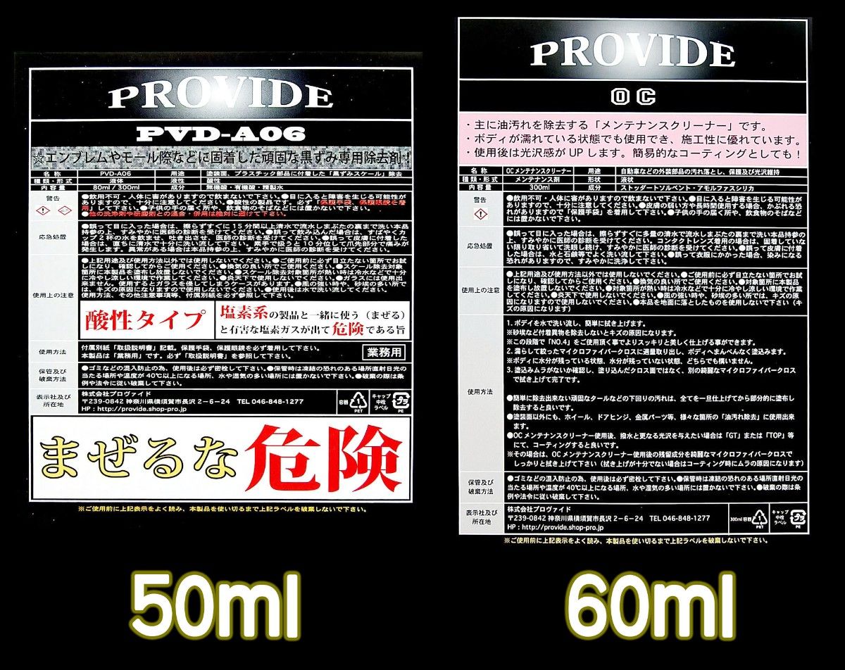 [31] PROVIDE スケール除去剤 PVD-A06-50/油分除去剤 OC-60