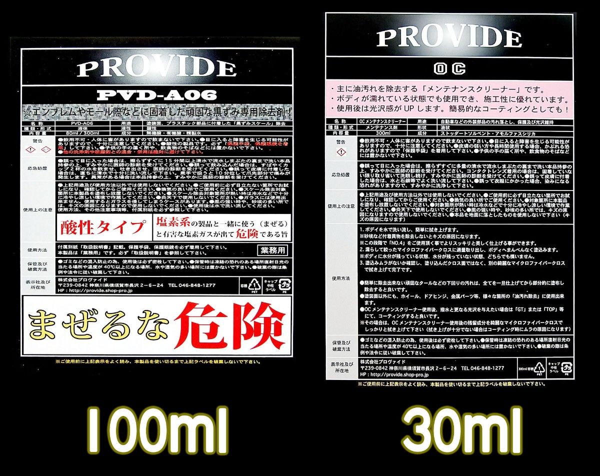 [33] PROVIDE スケール除去剤 PVD-A06-100/油分除去剤 OC-30