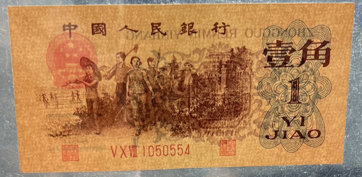 中国紙幣 1962年 1角 鑑定済み_画像5