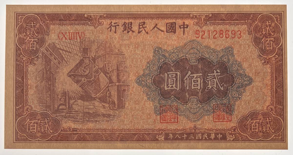 中国紙幣 1949年 200圓 鑑定済みの画像5