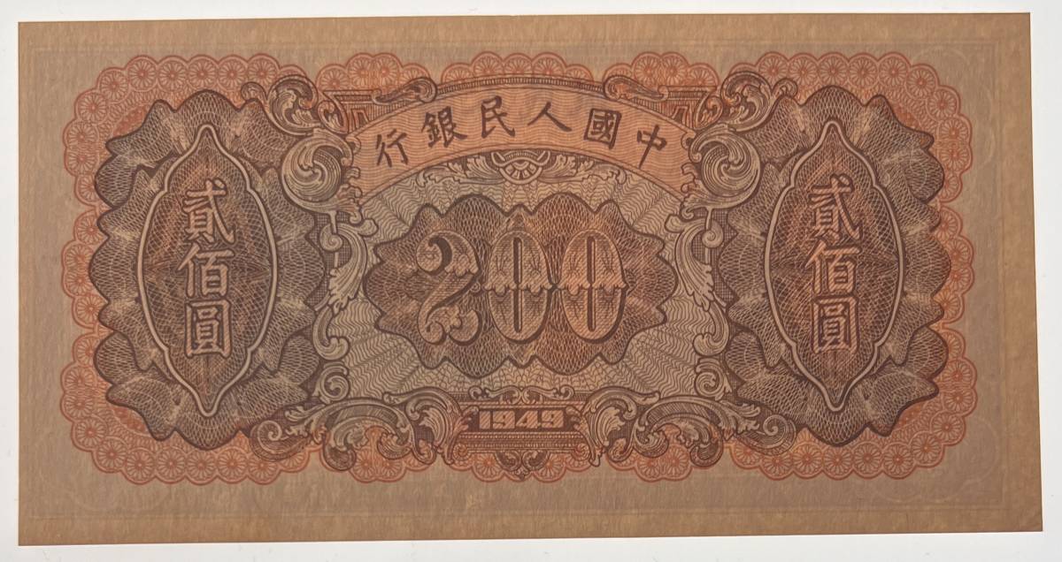 中国紙幣 1949年 200圓 鑑定済みの画像6