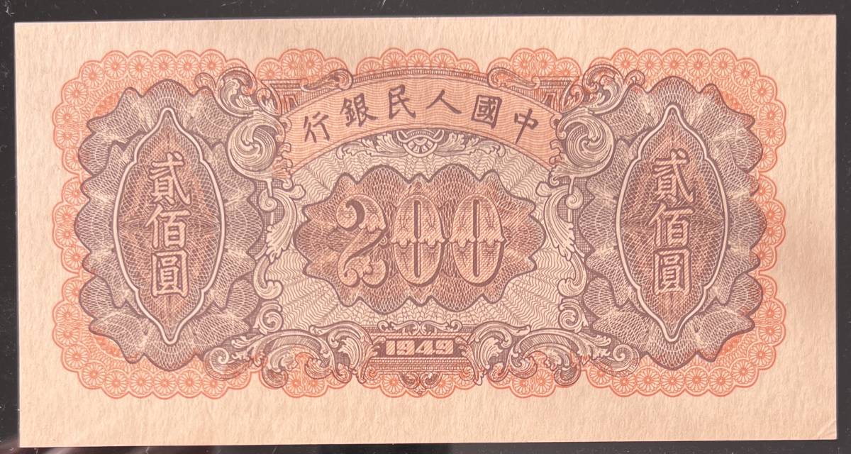 中国紙幣 1949年 200圓 鑑定済みの画像4