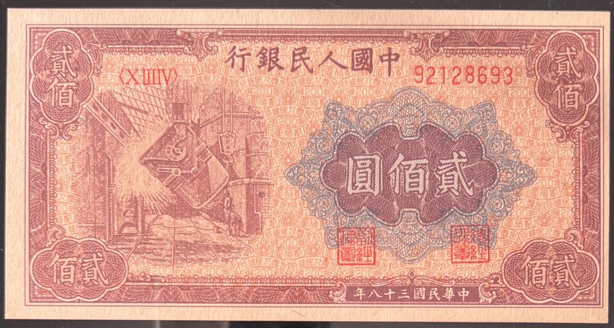 中国紙幣 1949年 200圓 鑑定済みの画像3