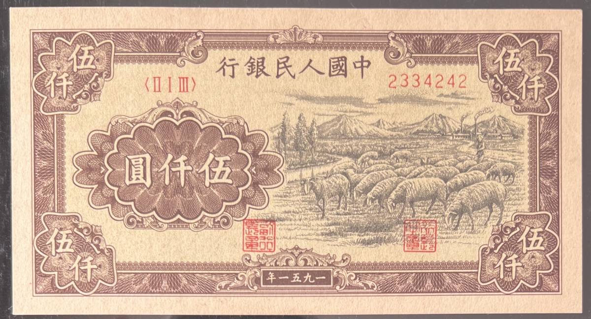 中国紙幣 1951年 5000圓 鑑定済み_画像3