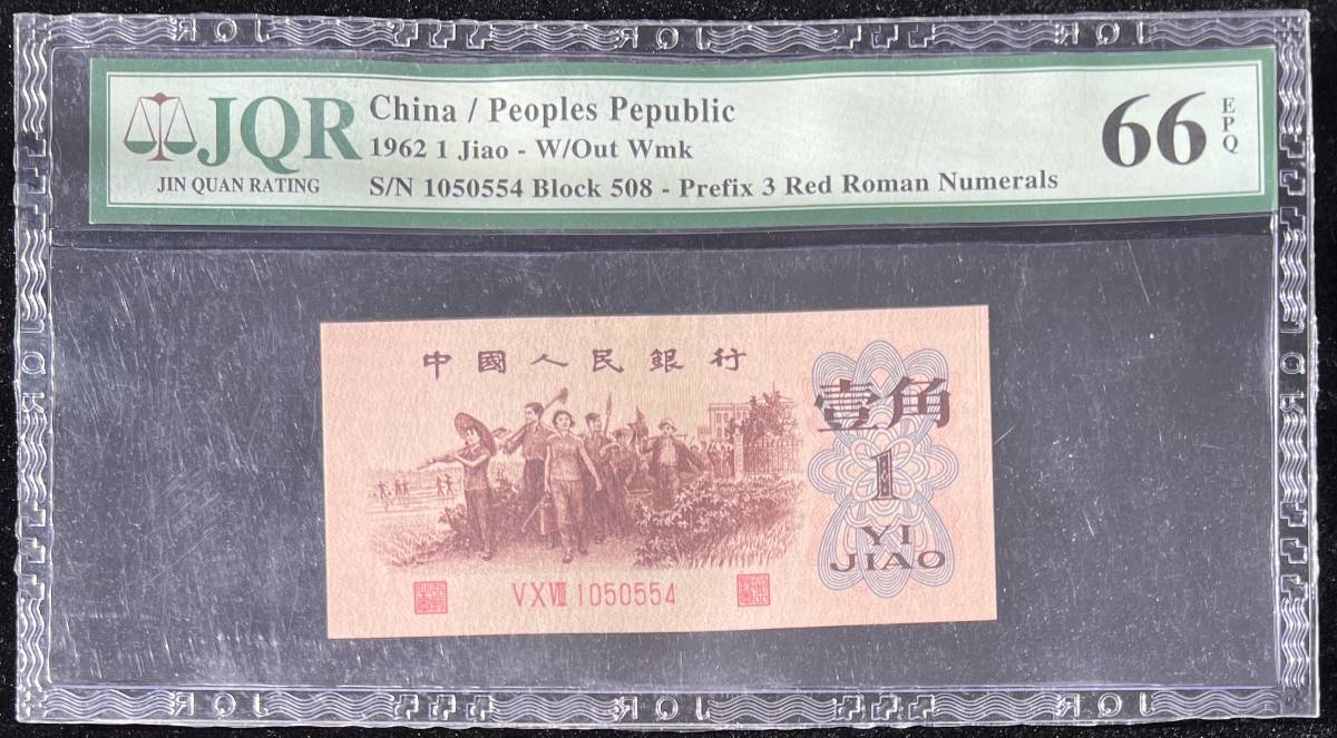中国紙幣 1962年 1角 鑑定済み_画像1