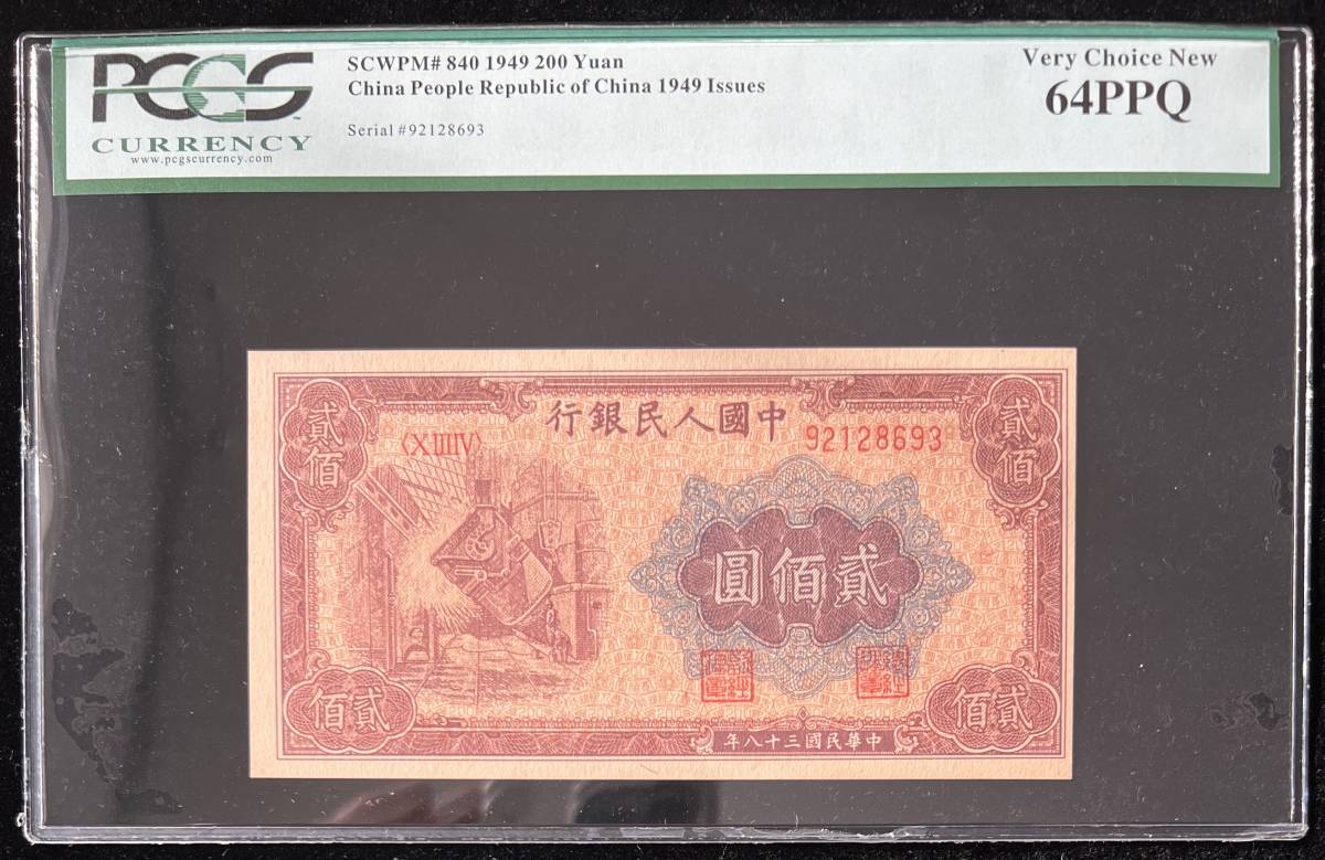 中国紙幣 1949年 200圓 鑑定済みの画像1