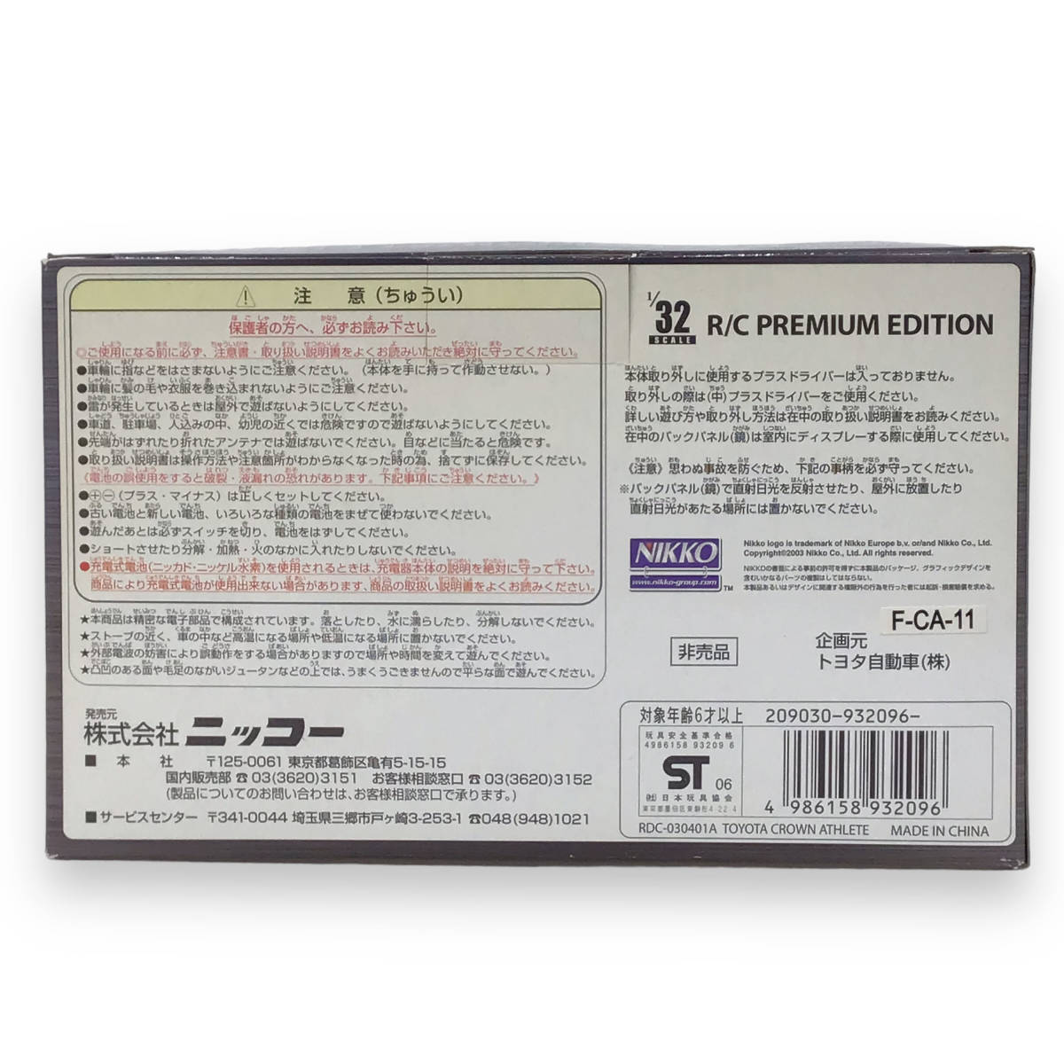 24Y041 1 【未使用品】 TOYOTA トヨタ クラウン アスリート 1/32 ラジコン 非売品 ニッコー_画像7