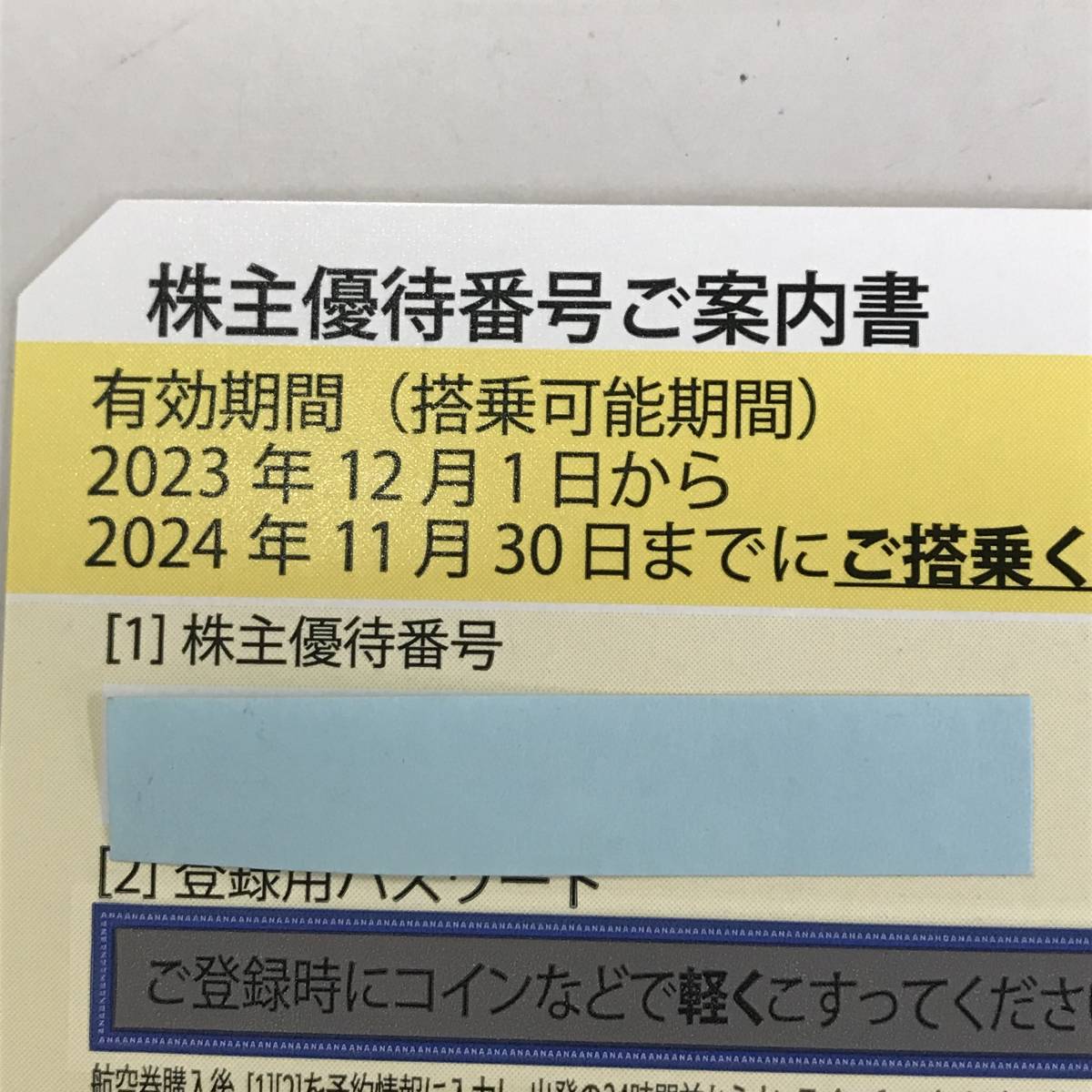 24K033 ANA 全日空 株主優待券 1枚 有効期限2024年11月30日_画像3