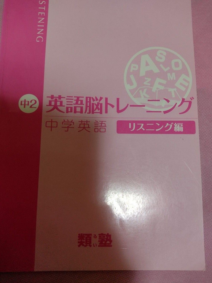 類塾 英語脳トレーニング 中学英語 テキスト CD 中1、中2、中３