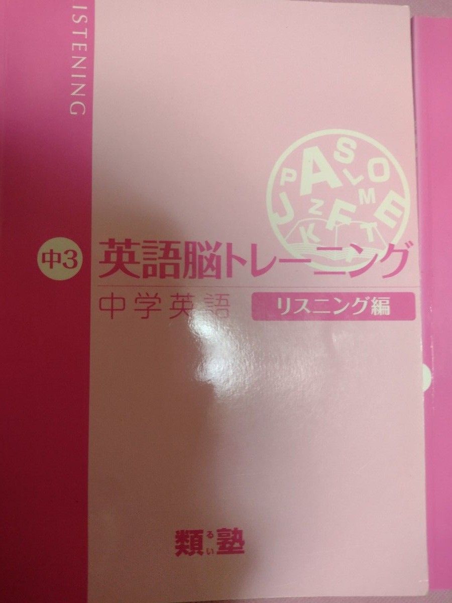 類塾 英語脳トレーニング 中学英語 テキスト CD 中1、中2、中３