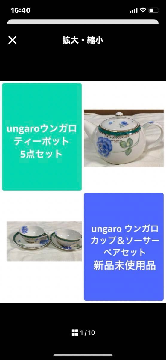 ungaro ウンガロ　テーポット＆カップ＆ソーサーペア5点セット　新品未使用品