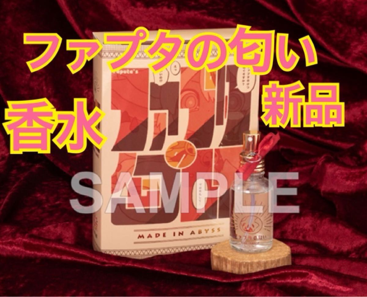 新品 メイドインアビス 烈日の黄金郷 ファプタの匂い 香水 新品 メイドインアビス 烈日の黄金郷 ファプタの匂い 香水