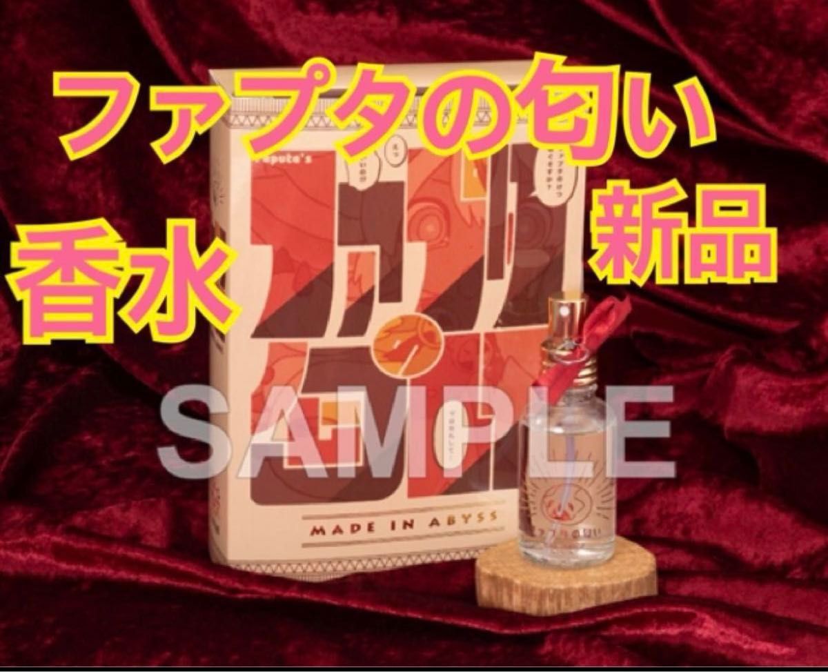 新品 メイドインアビス 烈日の黄金郷 ファプタの匂い 香水 新品 メイドインアビス 烈日の黄金郷 ファプタの匂い 香水