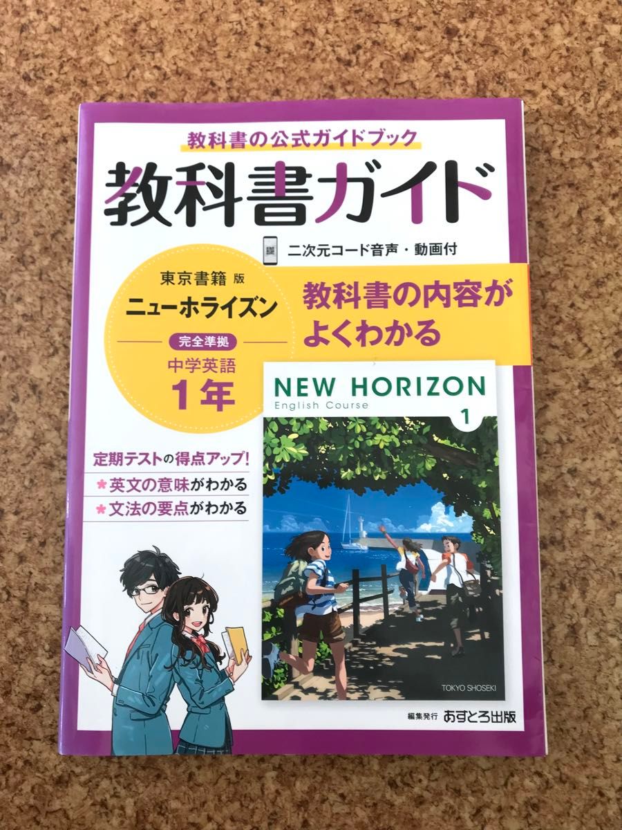 教科書ガイド ニューホライズン 中学英語1年 東京書籍|Yahoo!フリマ