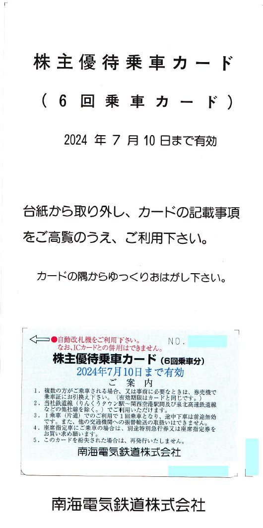 南海電鉄 株主優待 乗車カード６回分です。_画像1