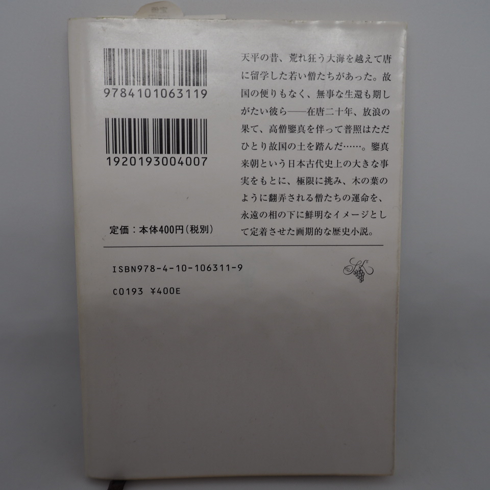 『天平の甍』 井上靖／著 新潮社／発 ISBN978-4-10-106311-9_画像2