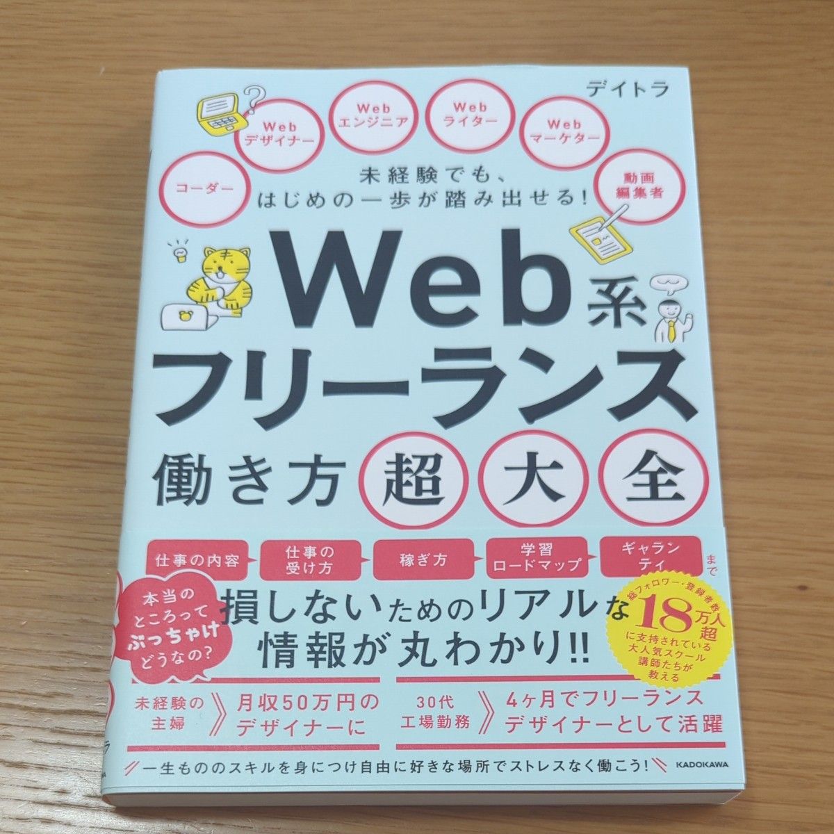 未経験でも、はじめの一歩が踏み出せる！Ｗｅｂ系フリーランス働き方超大全 デイトラ／著