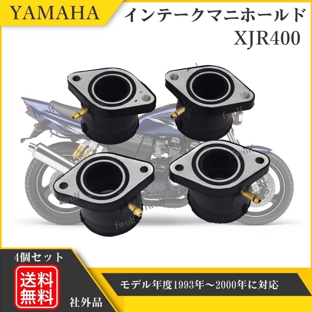 インテークマニホールド インマニ YAMAHA ヤマハ '94-'00 XJR400 XJR400R 4HM インシュレーター キャブレタージョイント 4個 Y20226mc_画像1