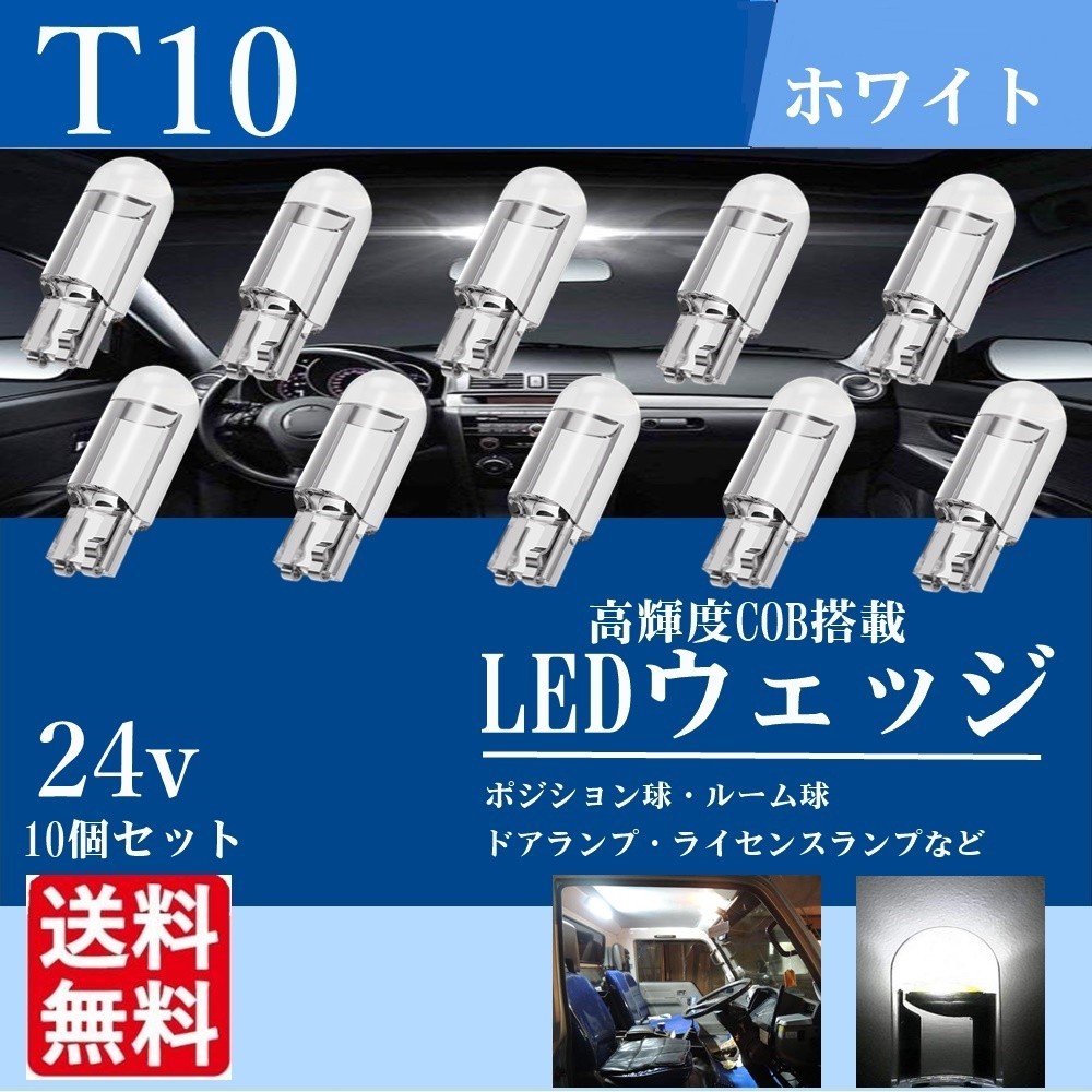 24V T10 LED ウェッジ バルブ ルームランプ ポジションランプ 室内灯 ホワイト 白 トラック ダンプ デコトラ 10個 新品 送料無料 La94c_画像1