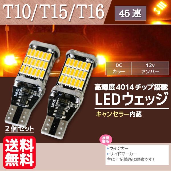 T10 T15 T16 LED ウェッジ ウィンカー アンバー バックランプ ポジション球 45個連 バルブ LEDバルブ 黄 オレンジ 2個セット La5-b_画像1