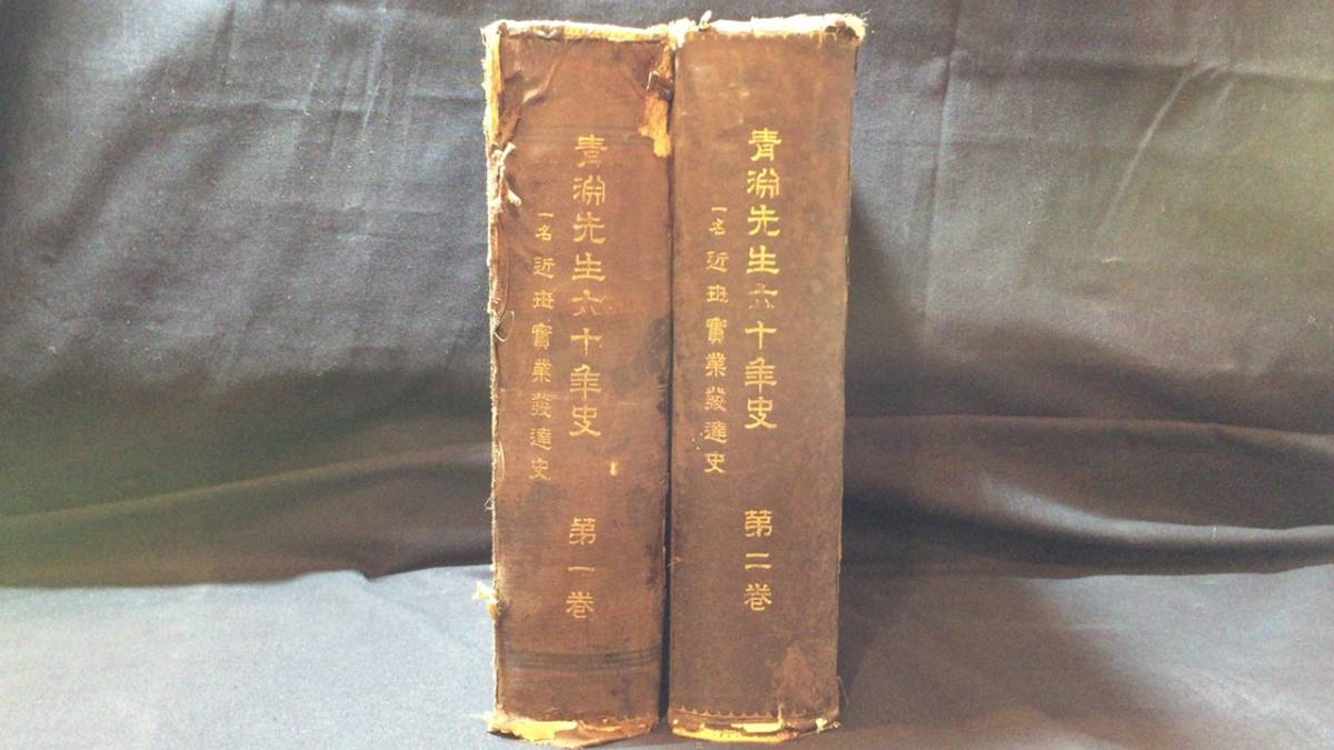 冬ギフト セ 『青淵先生六十年史 第1巻・2巻』全2巻揃い・初版●渋沢栄一●1900年/明治33年発行●龍門社●検)古書実業家慶喜 近世実業発達史 一名 伝記、人物評伝