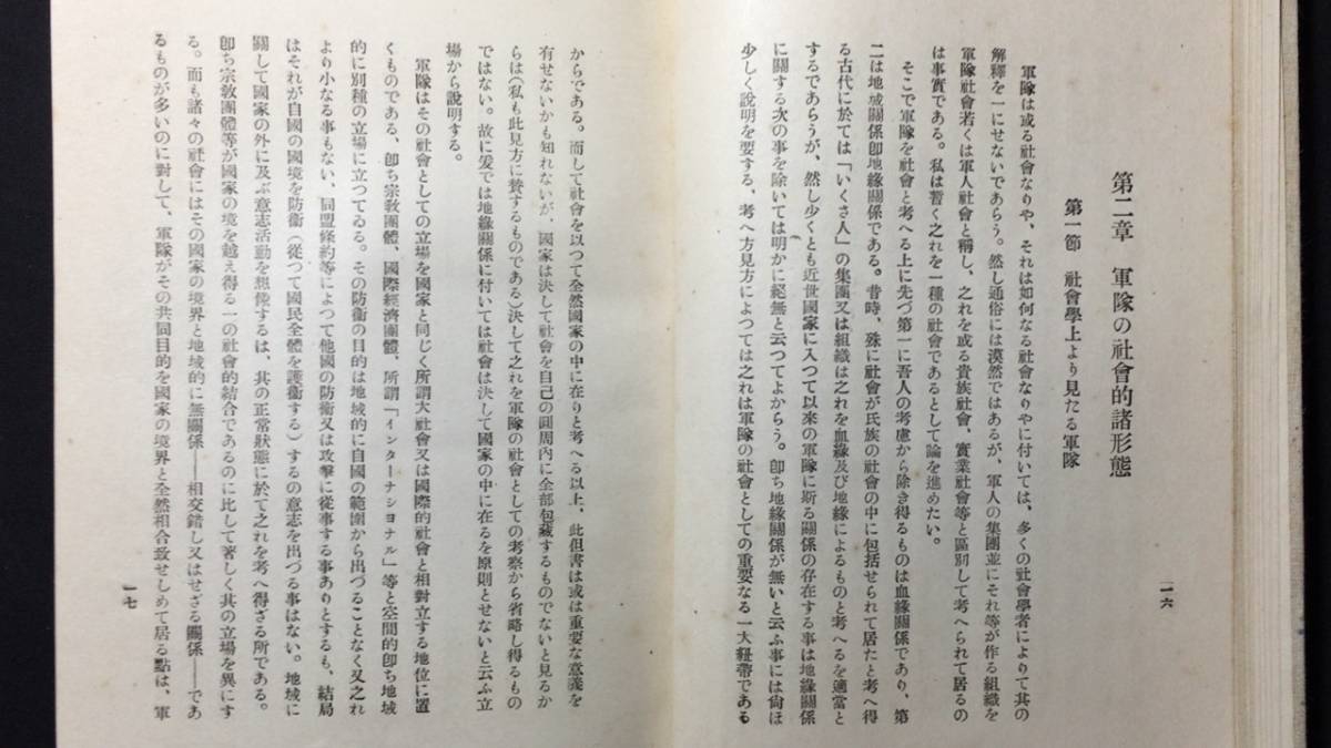 全日本送料無料 初版】『軍隊社会の研究』○廣江源三郎著/高田保馬跋○大正14年 哲学、思想