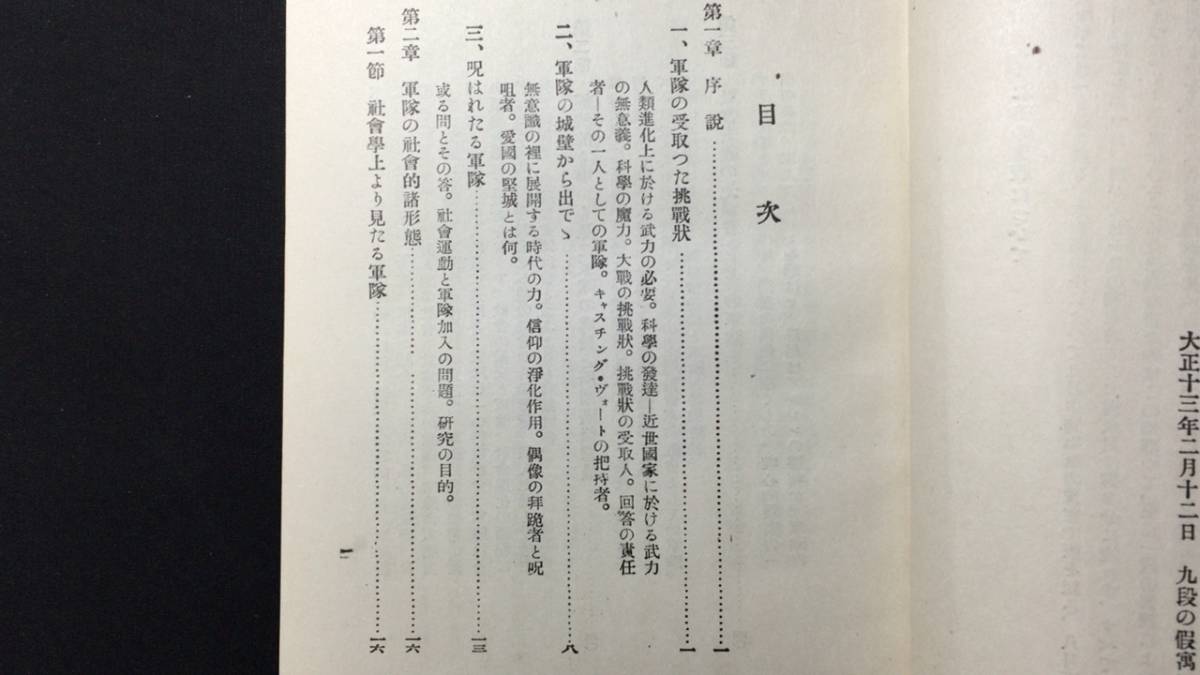 本格派ま! 初版】『軍隊社会の研究』○廣江源三郎著/高田保馬跋○大正14年 哲学、思想