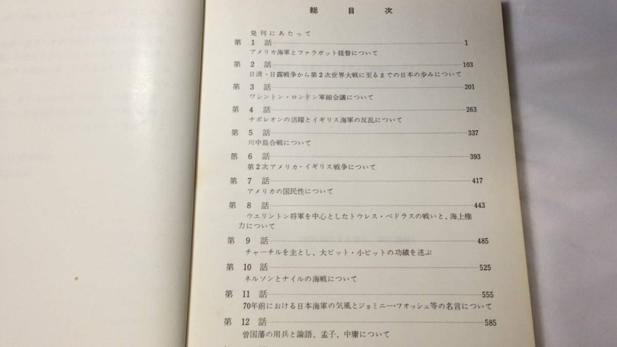 山梨大将講話集 海上自衛隊幹部学校編』○昭和43年発行○全615P 山梨大将講話集 海上自衛隊幹部学校編』○昭和43年発行○全615P