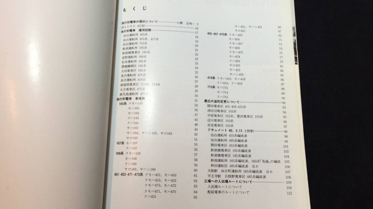 国鉄電車編成表 85年版 別冊』○ジェー・アール・アール○昭和60 国鉄電車編成表 85年版 別冊』○ジェー・アール・アール○昭和60