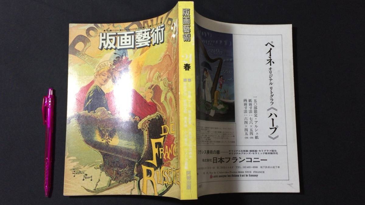 【李禹煥「削りによる場面」オリジナル手刷り木版画・サイン入/限定8575部の内1065番】『版画藝術 No.21』●1978年発行/阿部出版●全252P_画像1