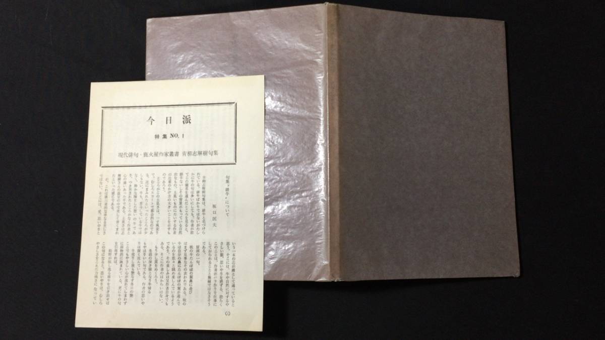 【著者献呈書名サイン入り・限定出版】『青柳志解樹句集 耕牛』現代俳句 鹿火屋作家叢書●青柳茂樹●昭和43年発行●全82P●検)楢山俳諧俳書_画像10