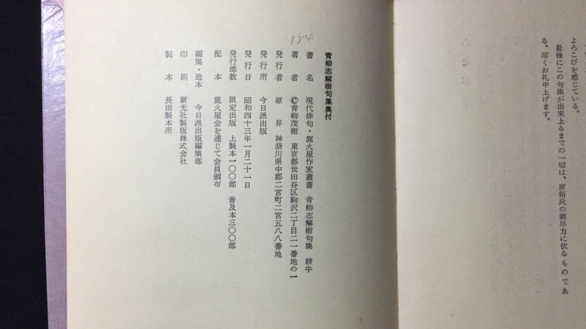 【著者献呈書名サイン入り・限定出版】『青柳志解樹句集 耕牛』現代俳句 鹿火屋作家叢書●青柳茂樹●昭和43年発行●全82P●検)楢山俳諧俳書_画像7