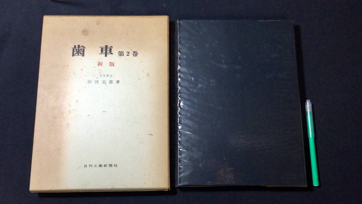 福袋 【著者直筆署名付き】『歯車 第2巻』●仙波正荘●昭和50年●全334P●日刊工業新聞社●検)工学/工業/設計/構造/技術/ホブ盤/伝動機構設計 機械工学