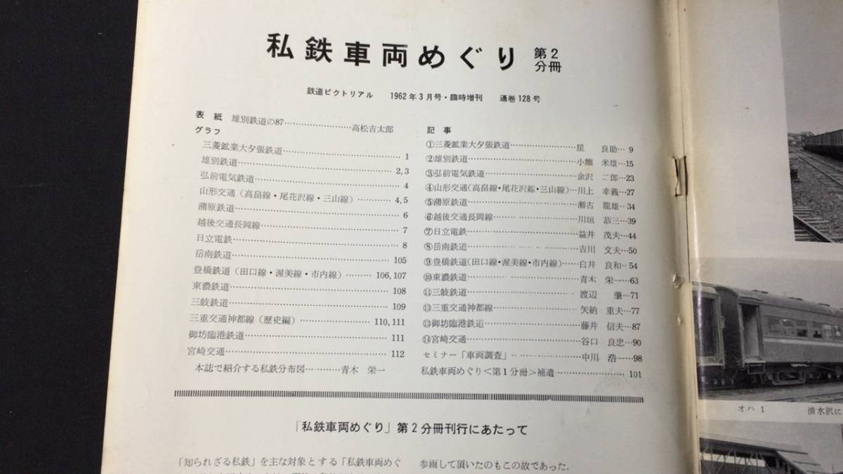 『鉄道ピクトリアル 1962年3月号 私鉄車両めぐり』●鉄道図書刊行会●昭和37年発行●全112P●検)国鉄JR特急列車蒸気機関車SL_画像2