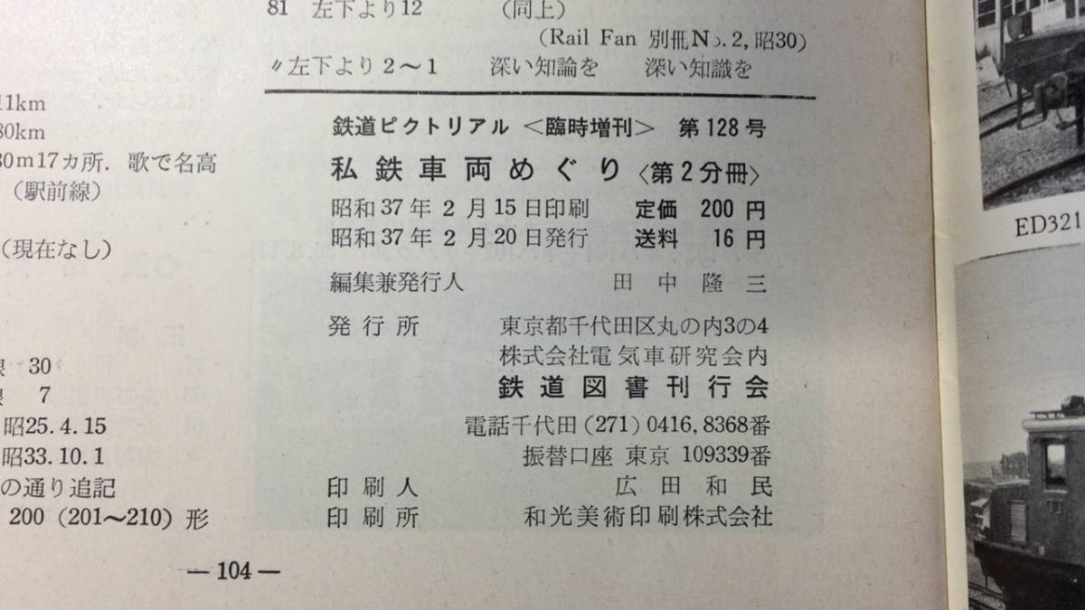 『鉄道ピクトリアル 1962年3月号 私鉄車両めぐり』●鉄道図書刊行会●昭和37年発行●全112P●検)国鉄JR特急列車蒸気機関車SL_画像9