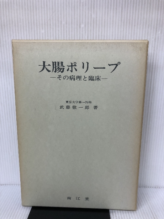 大腸ポリープ―その病理と臨床 (1979年) 南江堂 武藤 徹一郎_画像1