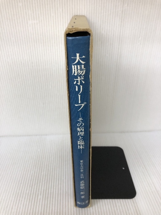 大腸ポリープ―その病理と臨床 (1979年) 南江堂 武藤 徹一郎_画像3