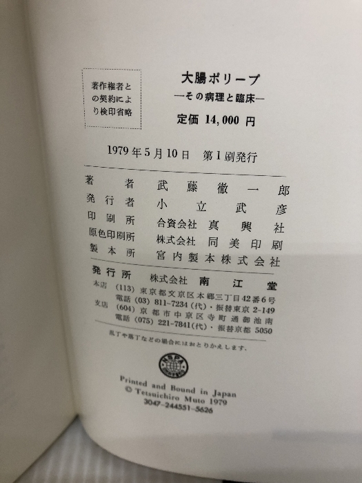 大腸ポリープ―その病理と臨床 (1979年) 南江堂 武藤 徹一郎_画像9