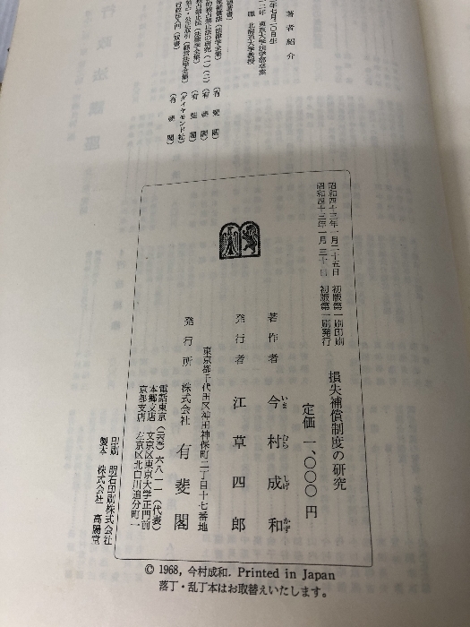 OD 損失補償制度の研究 (北海道大学法学部叢書) 有斐閣 今村 成和_画像6