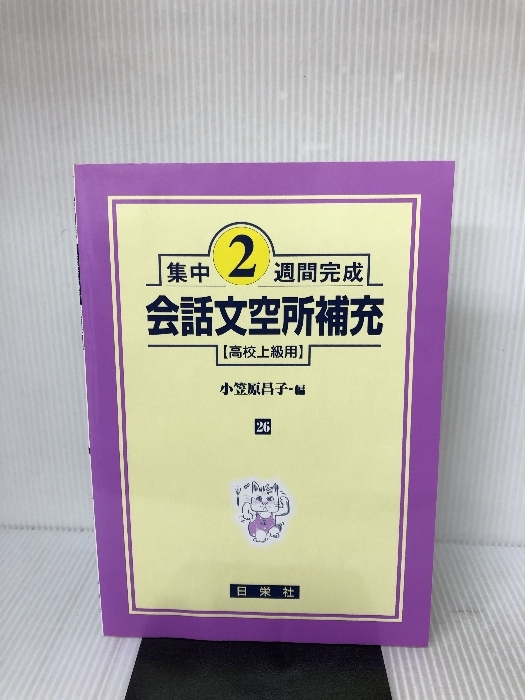 会話文空所補充 高校上級用 (集中2週間完成) 日栄社 小笠原 昌子_画像1