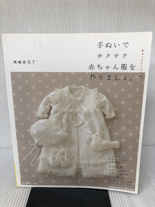 手ぬいでチクチク赤ちゃん服を作りましょ。 (Heart Warming Life Series) 日本ヴォーグ社 高橋 恵美子_画像1