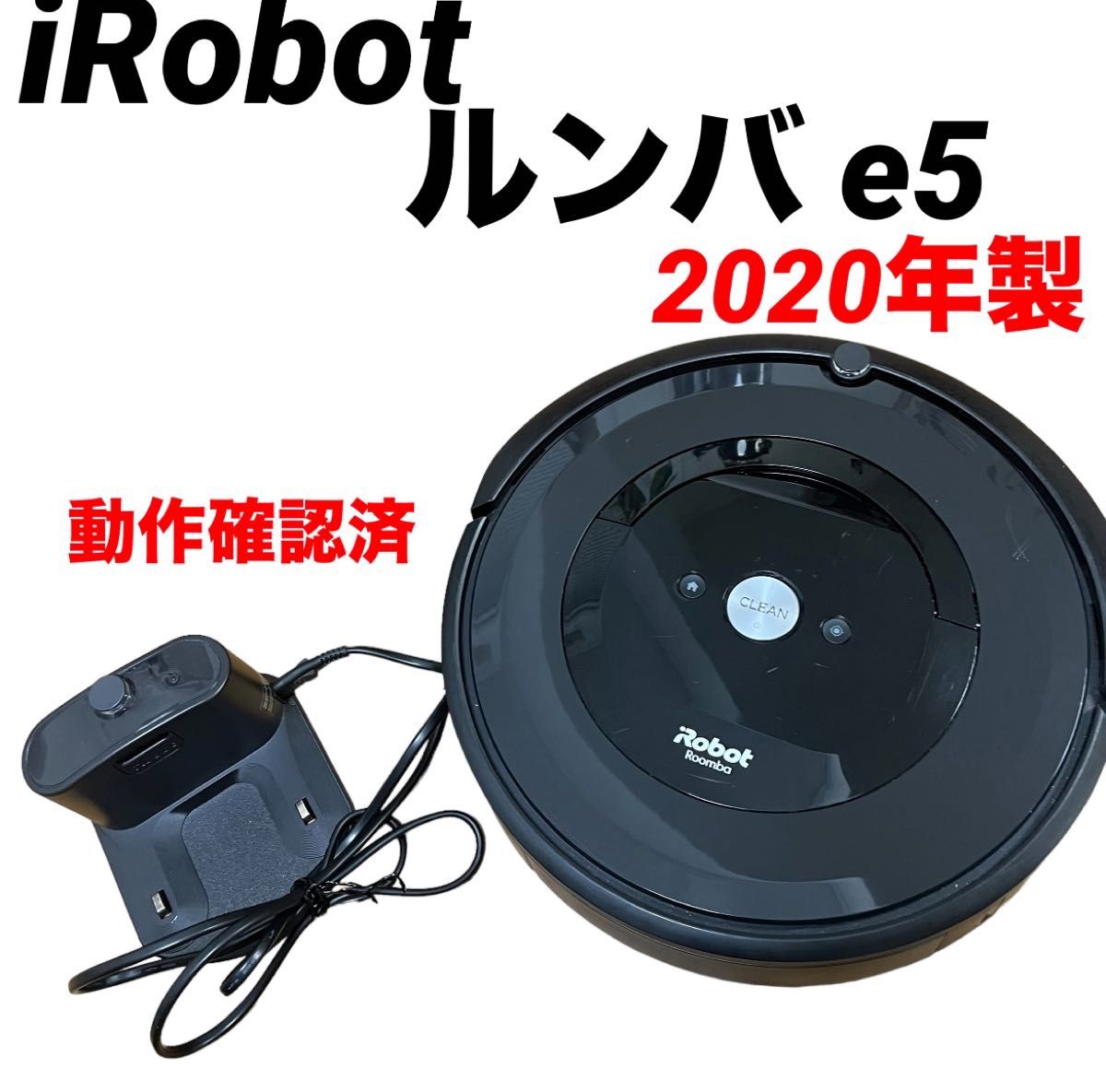 i Robot アイロボット ルンバ e5 ロボット掃除機 rumba - 掃除機
