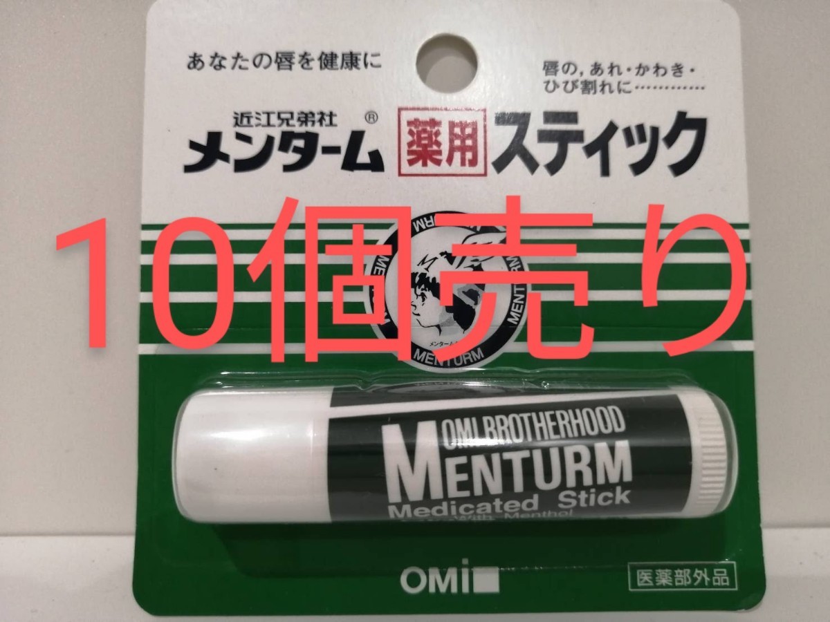 【10個売り】近江兄弟社メンターム薬用スティック_画像1