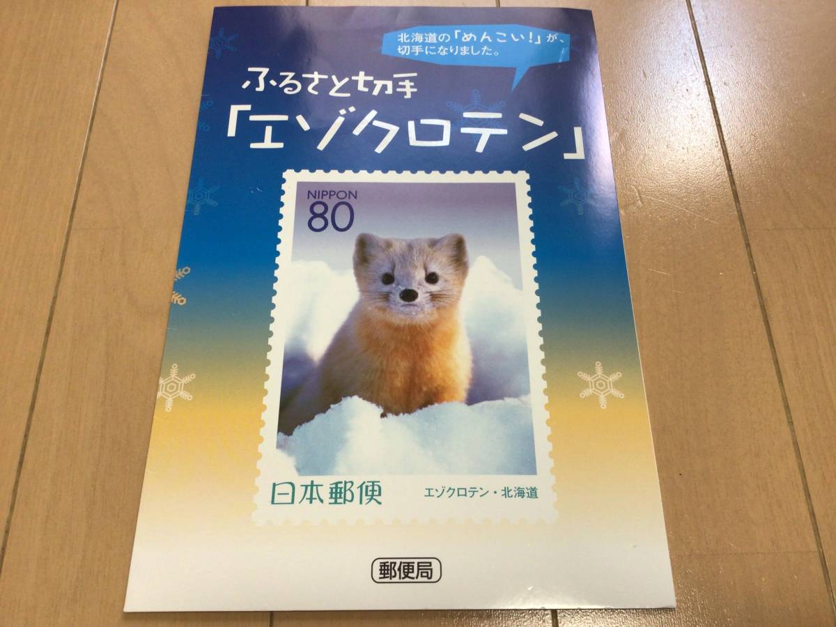 ふるさと切手 エゾクロテン（北海道）80切手1シート 平成13年 ケース付き 自己紹介欄をお読みくださいの画像4