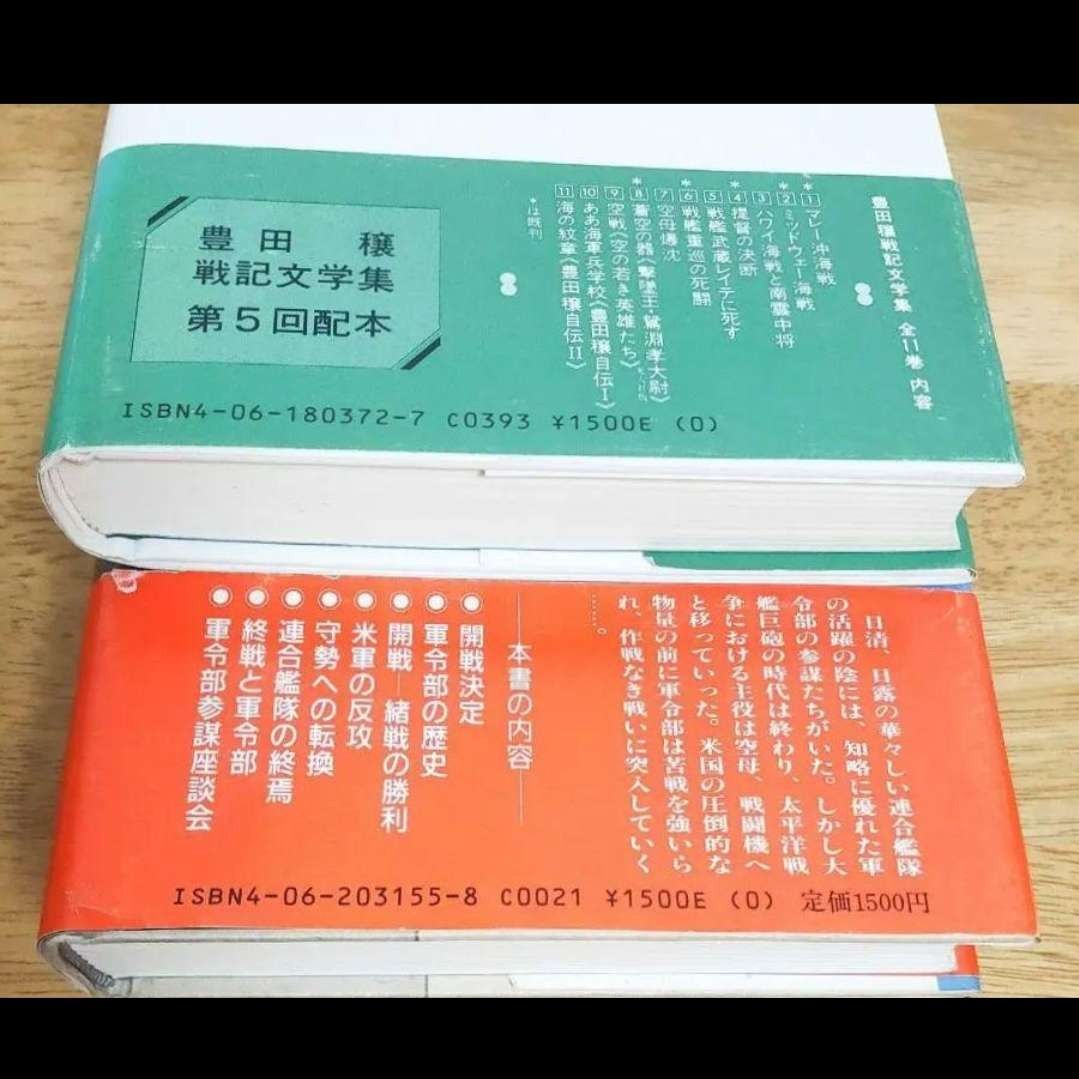 軍記 戦時文学 豊田穣 ★ 山本権兵衛 東条英機 野村吉三郎 重光葵 東郷茂徳 野村吉三郎 ミッドウェー ラバウル インパール